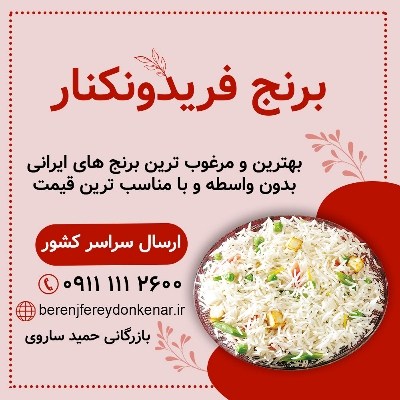 برنج فریدونکنار-خرید برنج ایرانی-خرید برنج فریدونکنار اصل-خرید برنج خوش پخت-مشاغل تهران